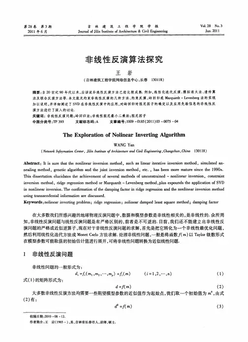 非线性反演算法探究