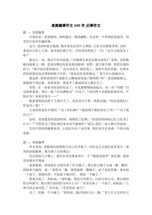 家庭趣事作文400字_记事作文