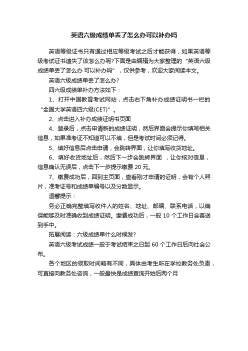 英语六级成绩单丢了怎么办可以补办吗