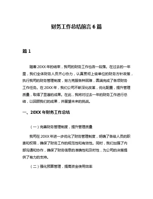 财务工作总结前言6篇