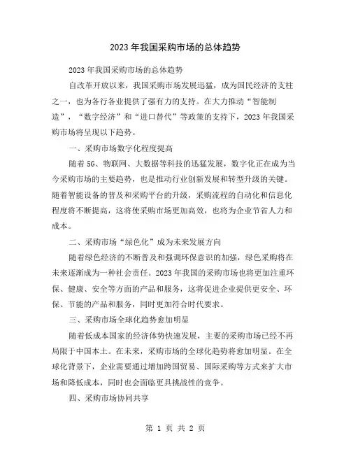 2023年我国采购市场的总体趋势