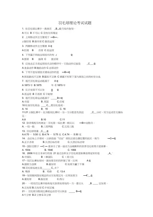 羽毛球理论考试选择题(含答案)