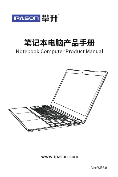 攀升笔记本电脑产品手册说明书