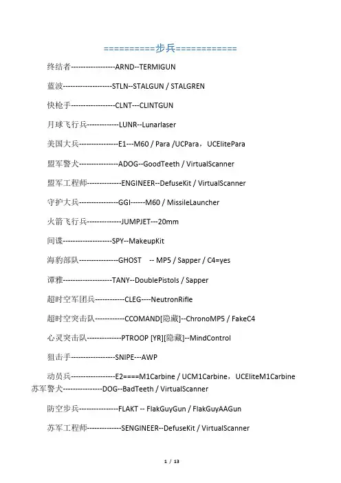 红色警戒尤里的复仇代码名对照