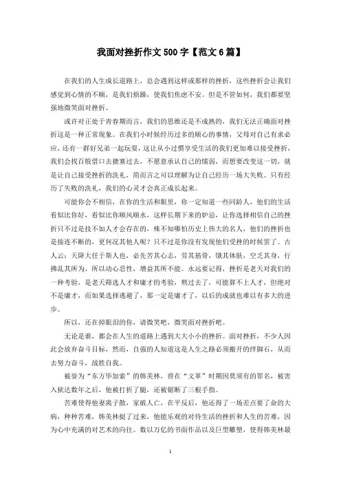 我面对挫折作文500字(6篇)