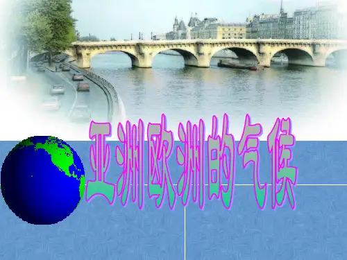 亚洲欧洲的气候