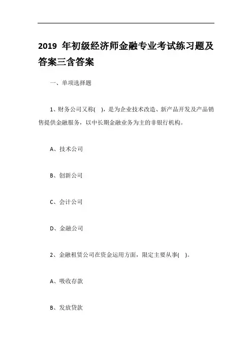 2019年初级经济师金融专业考试练习题及答案三含答案