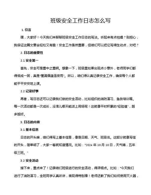 班级安全工作日志怎么写