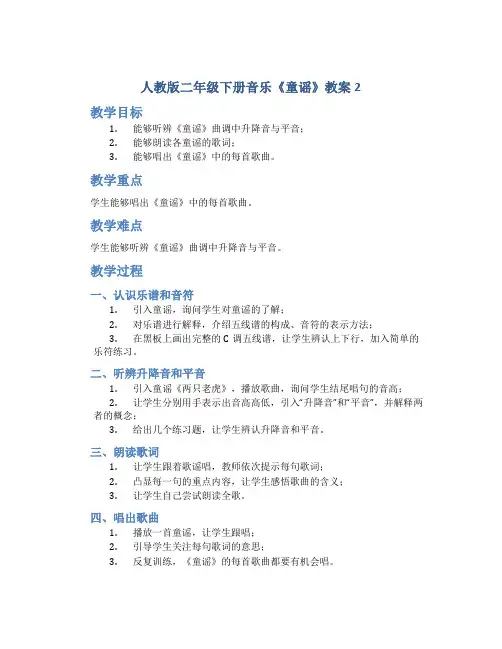 人教版二年级下册音乐《童谣》教案2