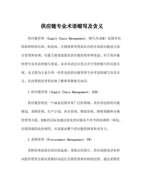 供应链专业术语缩写及含义