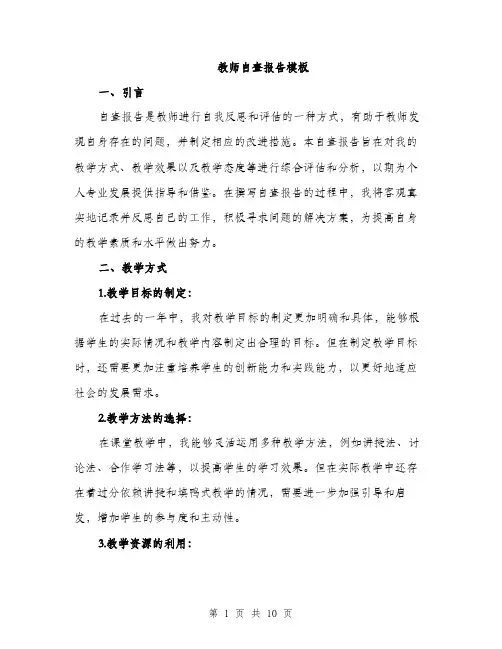 教师自查报告模板（3篇）