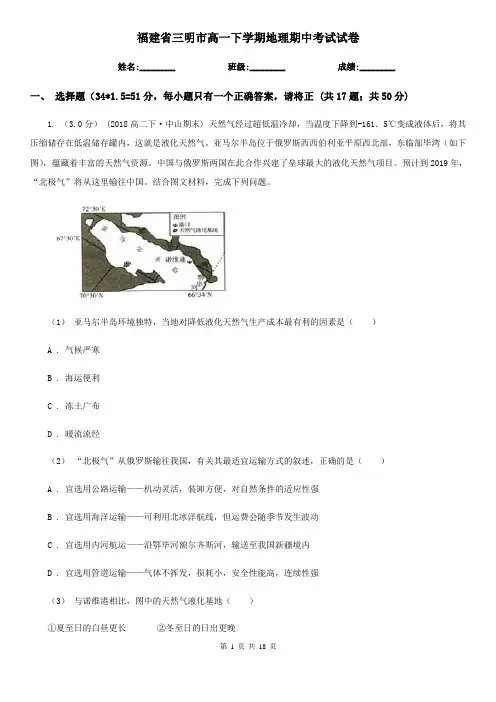 福建省三明市高一下学期地理期中考试试卷
