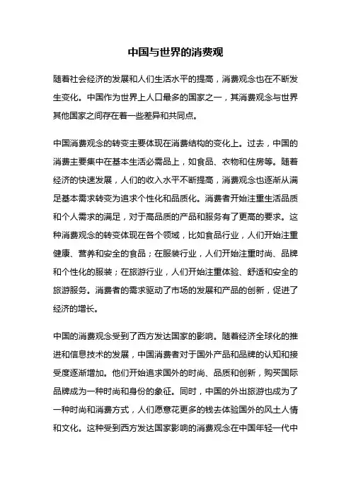 中国与世界的消费观