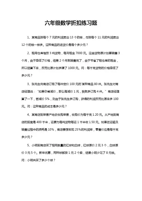 六年级利润和折扣的应用题