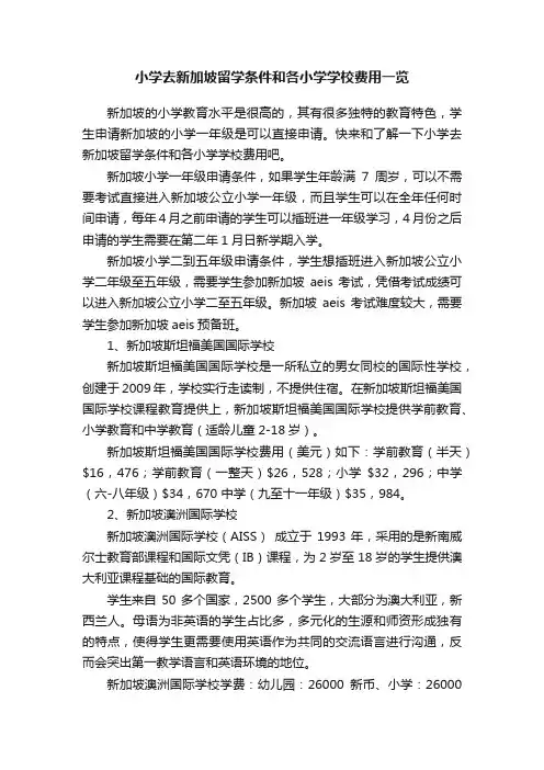 小学去新加坡留学条件和各小学学校费用一览