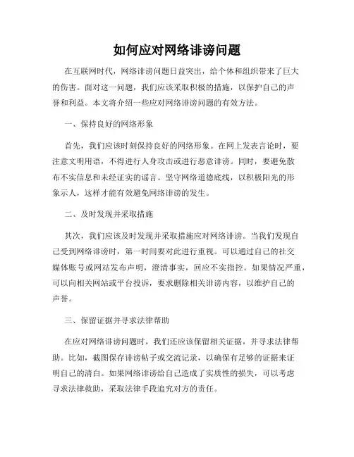 如何应对网络诽谤问题