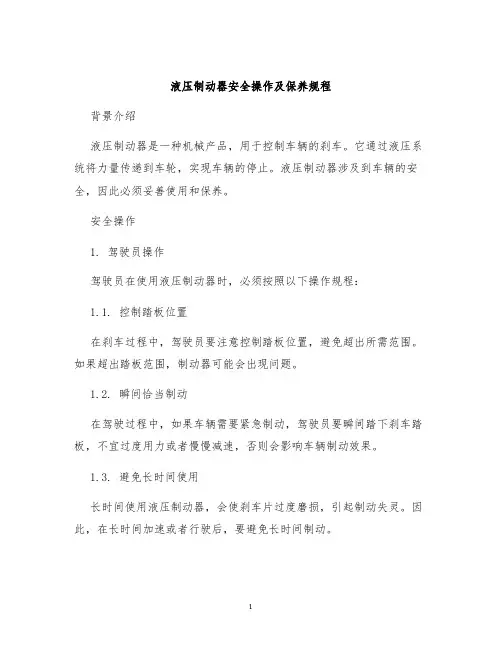 液压制动器安全操作及保养规程
