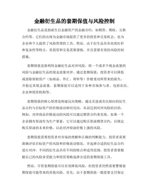 金融衍生品的套期保值与风险控制