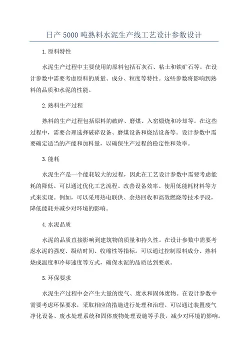 日产5000吨熟料水泥生产线工艺设计参数设计