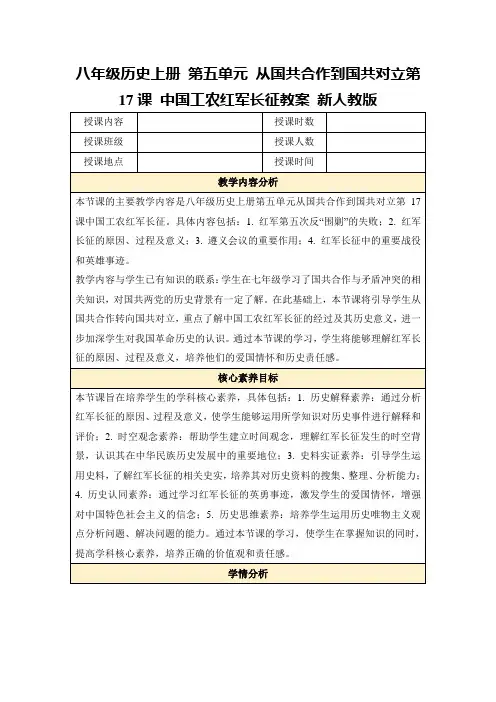 八年级历史上册第五单元从国共合作到国共对立第17课中国工农红军长征教案新人教版