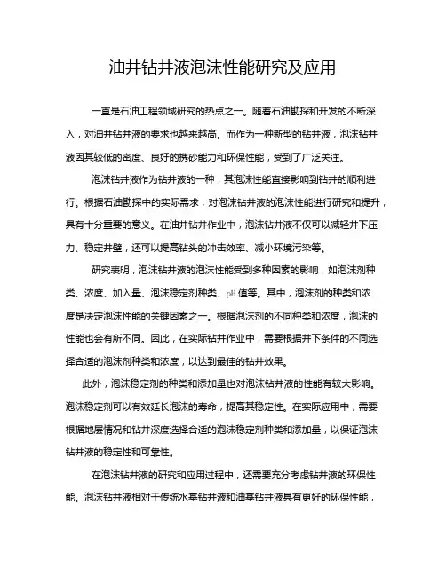 油井钻井液泡沫性能研究及应用