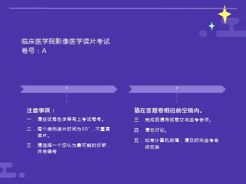 临床医学院影像医学读片考试