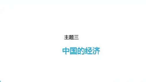 中国地理  主题三   中国的经济(共30张PPT)