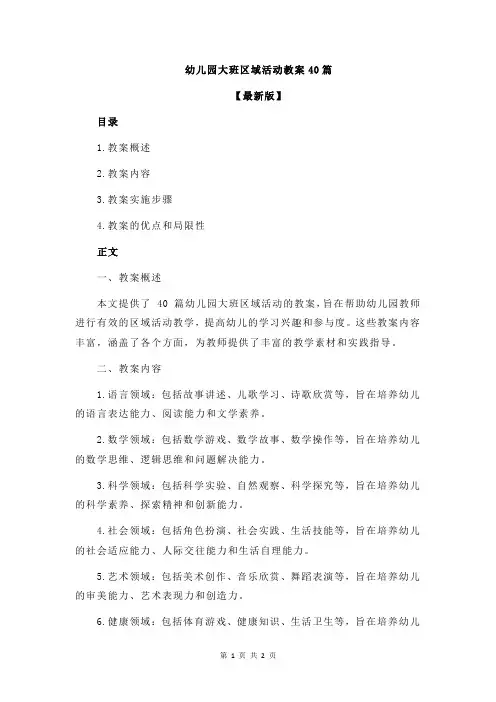 幼儿园大班区域活动教案40篇