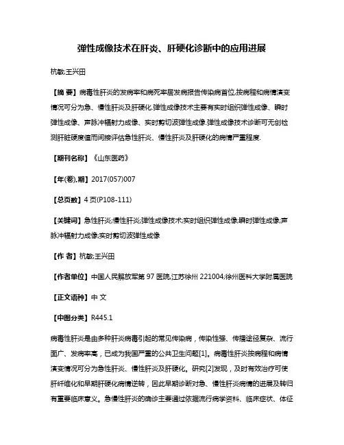 弹性成像技术在肝炎、肝硬化诊断中的应用进展