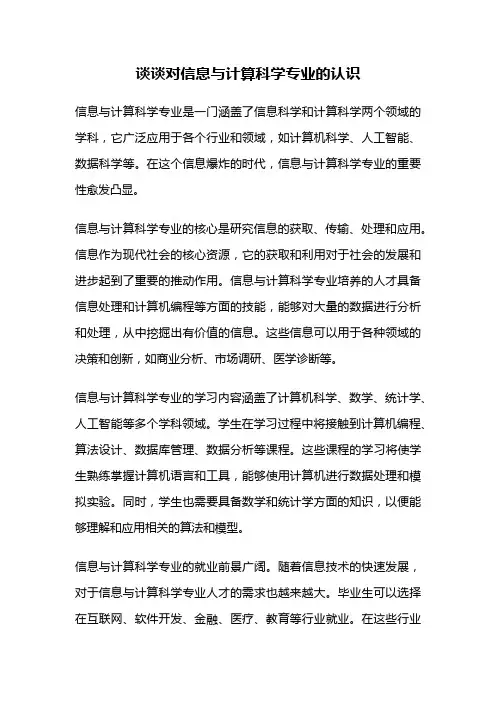 谈谈对信息与计算科学专业的认识