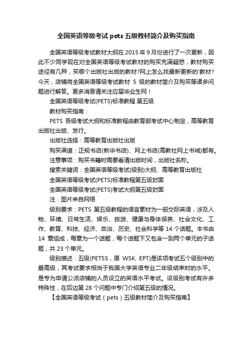 全国英语等级考试pets五级教材简介及购买指南