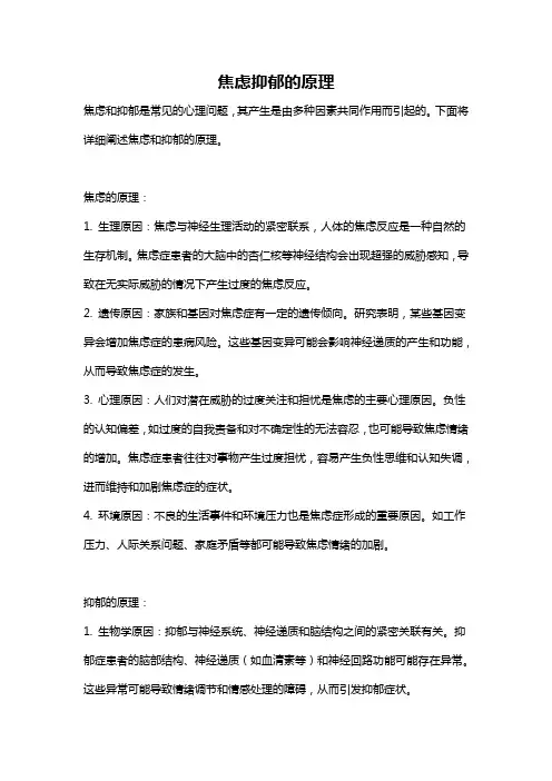 焦虑抑郁的原理