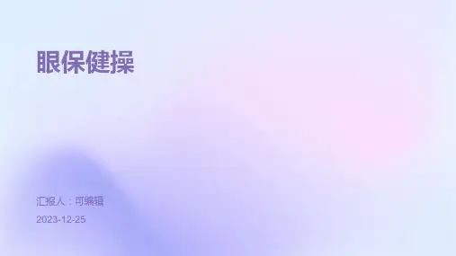 眼保健操PPT
