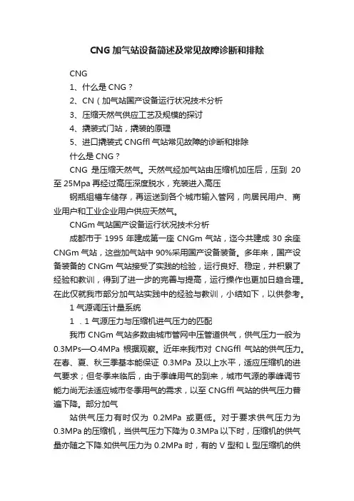 CNG加气站设备简述及常见故障诊断和排除