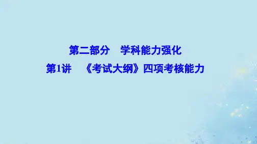 (新课标)2020高考地理二轮总复习第二部分学科能力强化2_1《考试大纲》四项考核能力课件