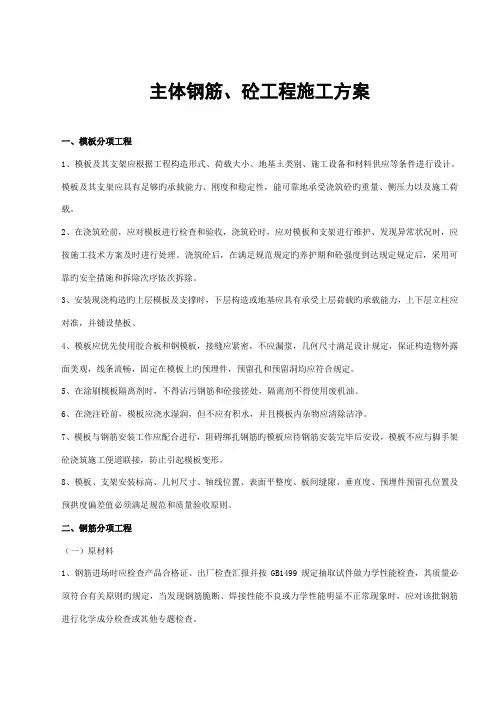 主体结构钢筋砼施工方案