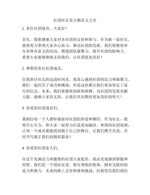 社团社长发言稿范文大全