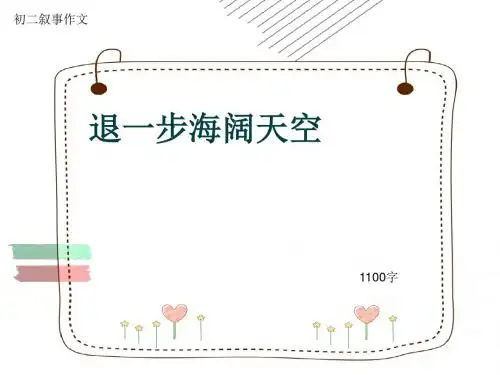 初二叙事作文《退一步海阔天空》1100字(共14页PPT)