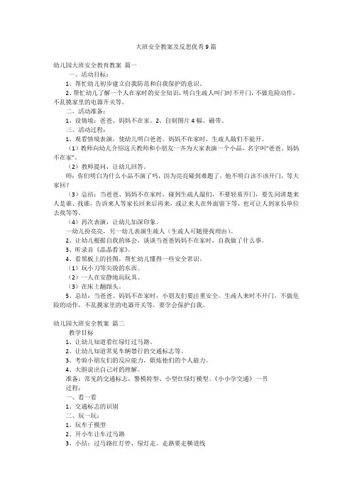 大班安全教案及反思优秀9篇