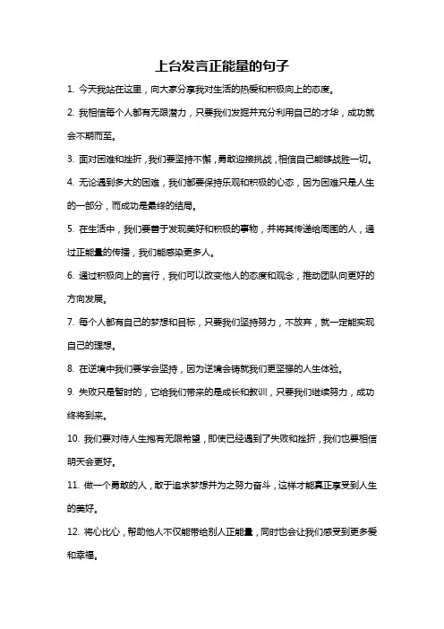 上台发言正能量的句子