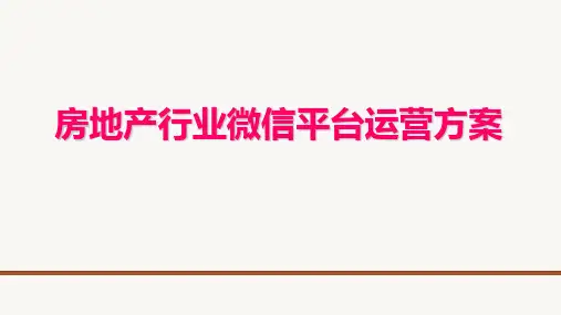 房地产行业微信公众平台整体运营方案策划方案【ppt版可编辑】