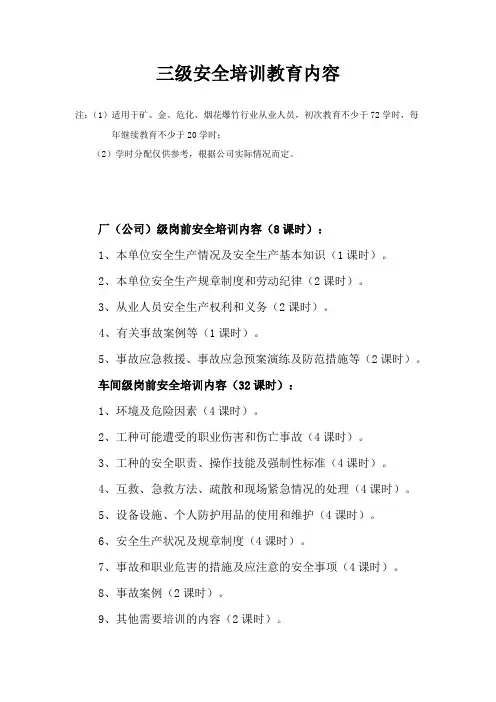 危化企业三级教育安全培训主要内容及课时分配