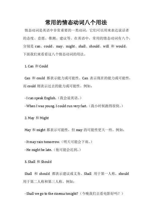 常用的情态动词八个用法
