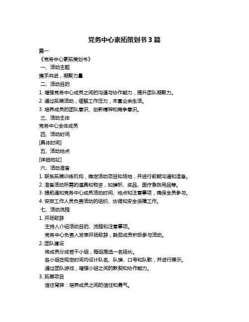 党务中心素拓策划书3篇