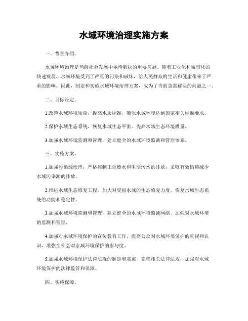 水域环境治理实施方案