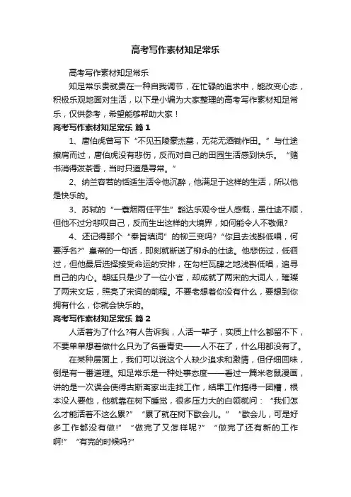 高考写作素材知足常乐