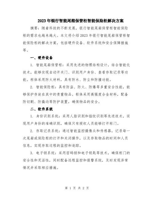 2023年银行智能尾箱保管柜智能保险柜解决方案