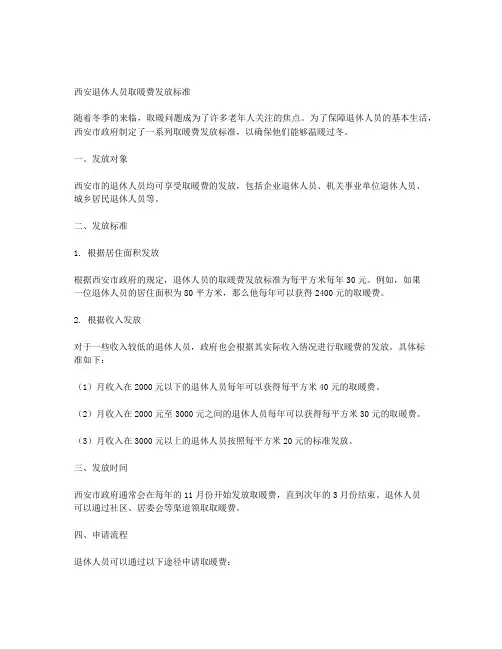 西安退休人员取暖费发放标准