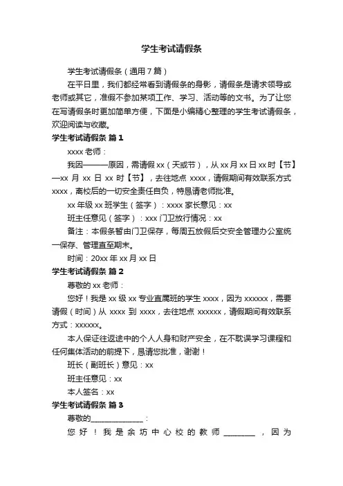 学生考试请假条（通用7篇）