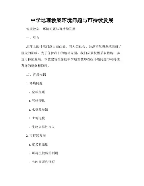 中学地理教案环境问题与可持续发展